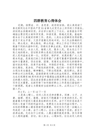 四群教育心得体会 