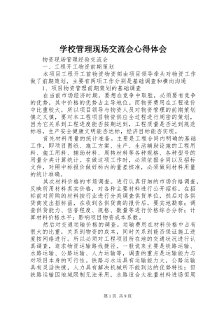 学校管理现场交流会心得体会 