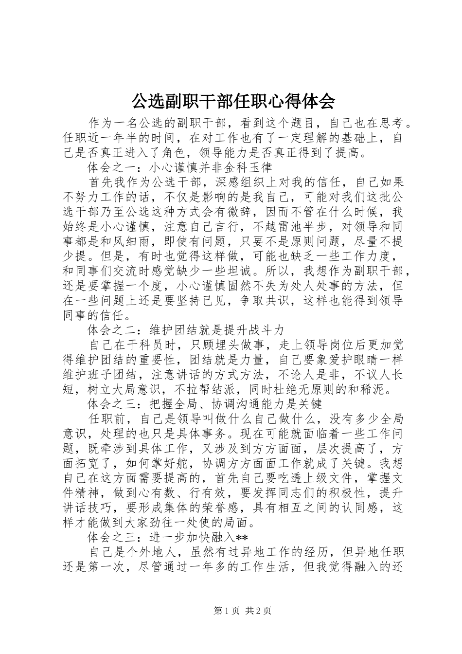 公选副职干部任职心得体会 _第1页