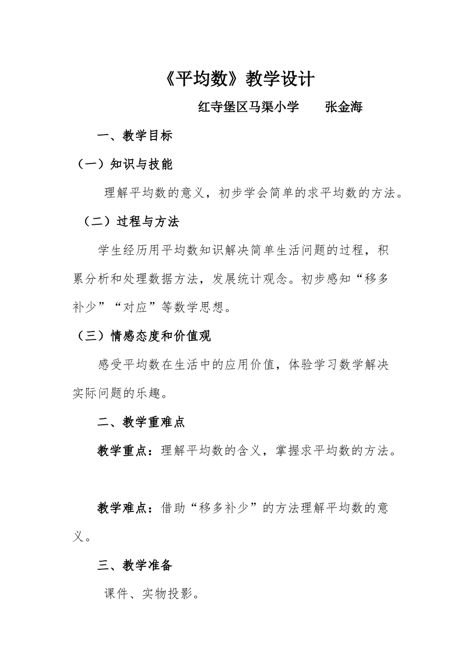 人教2011版小学数学四年级《平均数》教学设计-(3)_第1页