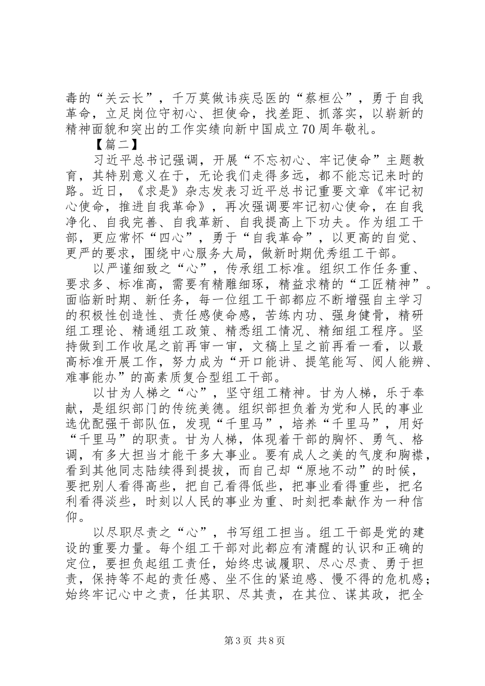 《牢记初心使命，推进自我革命》学习心得6篇_第3页