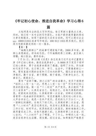 《牢记初心使命，推进自我革命》学习心得6篇