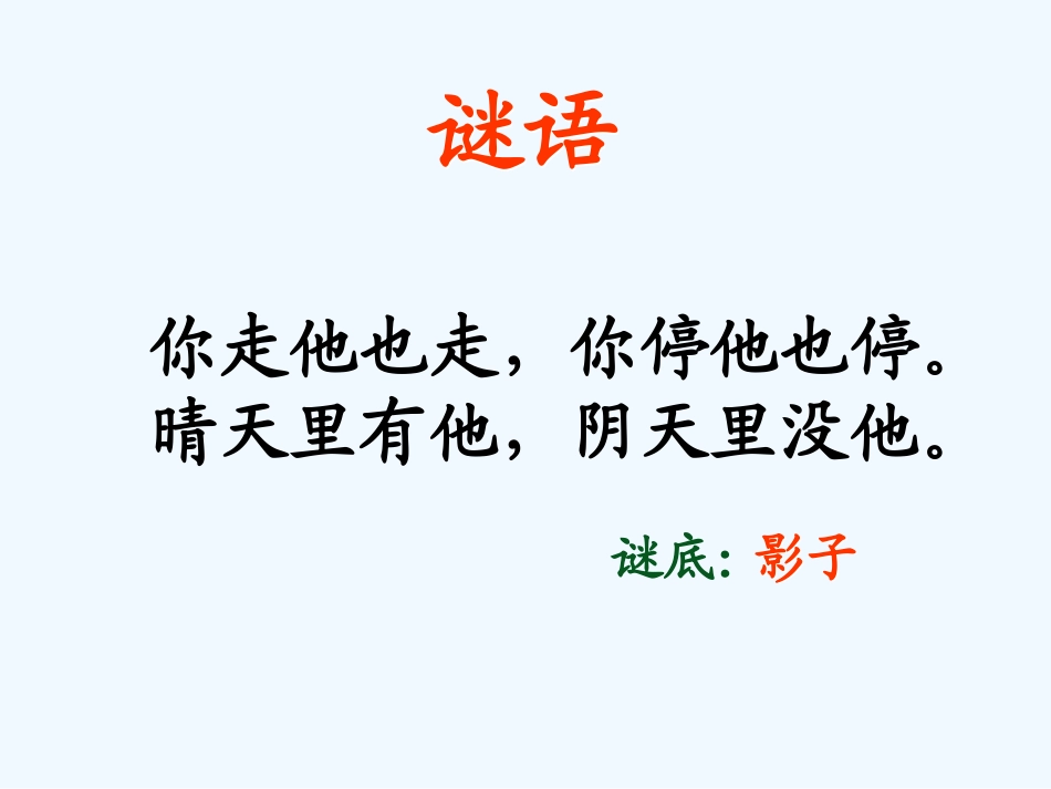 (部编)人教2011课标版一年级上册《影子》课件_第1页