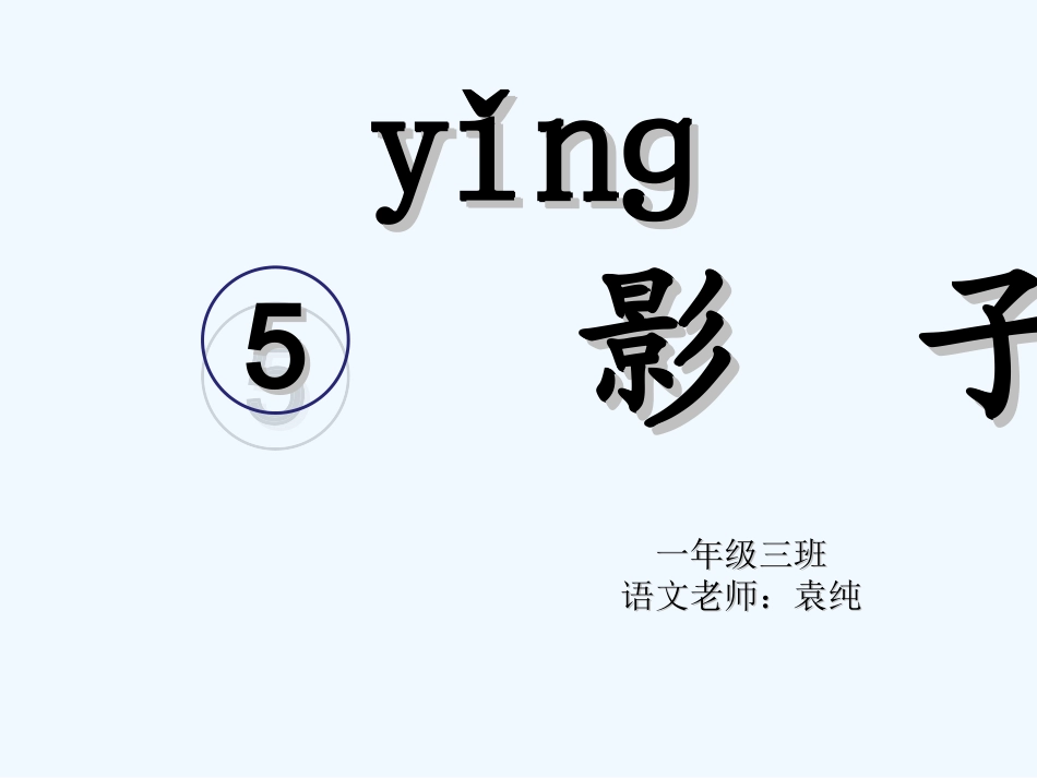 (部编)人教2011课标版一年级上册《影子》课件_第3页