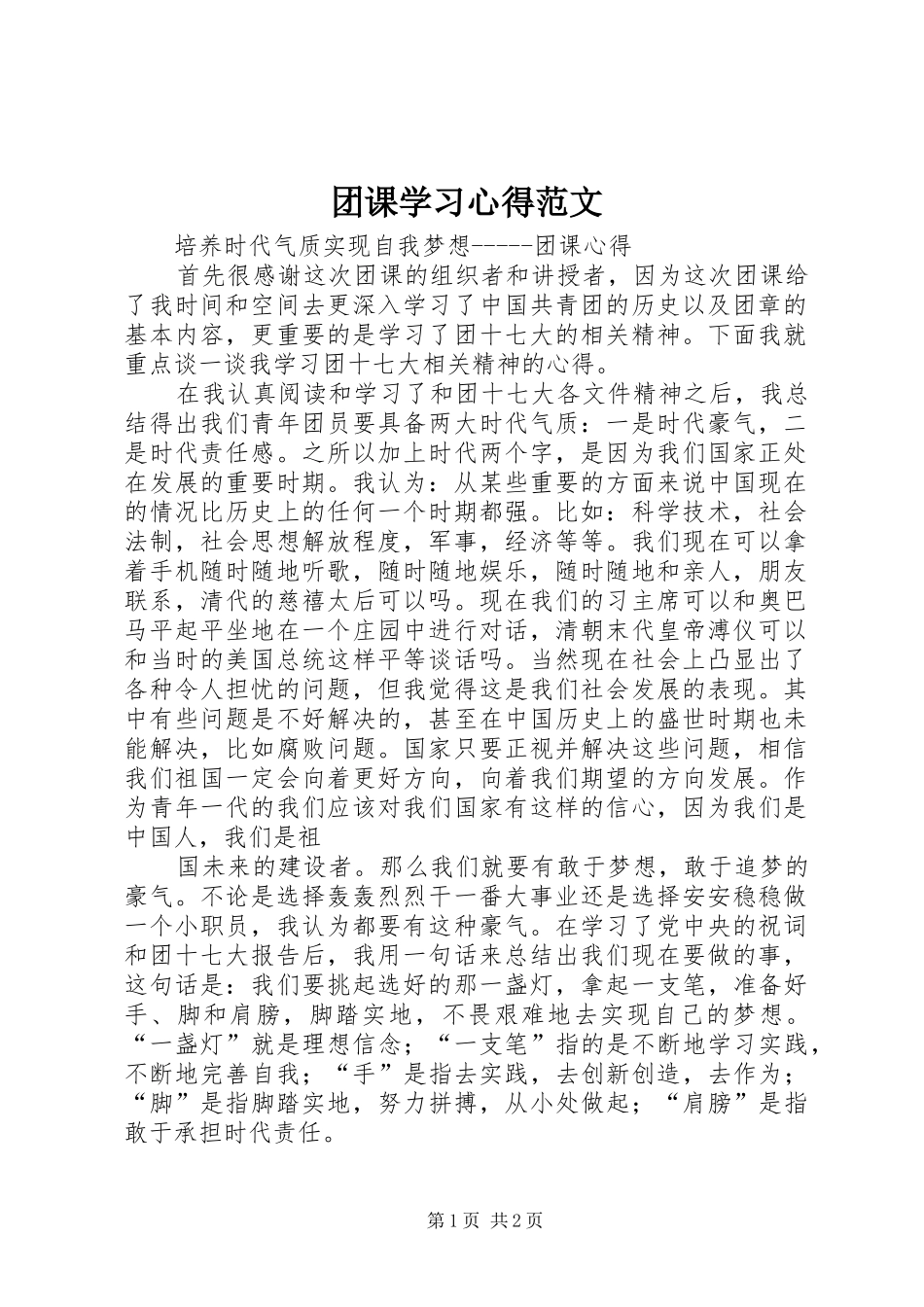 团课学习心得范文 _第1页
