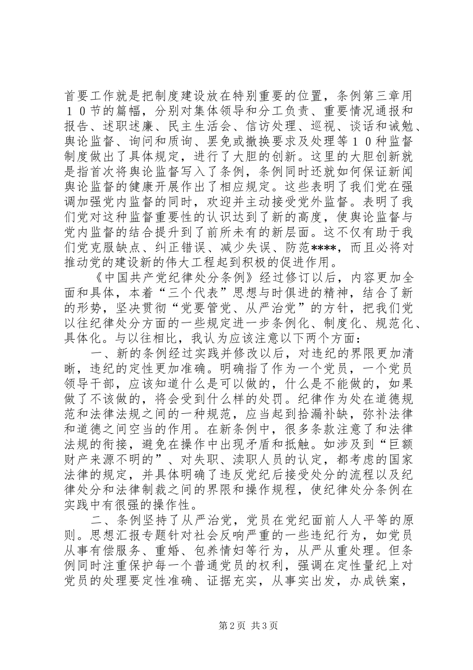 优秀范文：学习两个《条例》的心得体会（6600万）_第2页