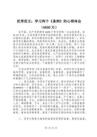 优秀范文：学习两个《条例》的心得体会（6600万）