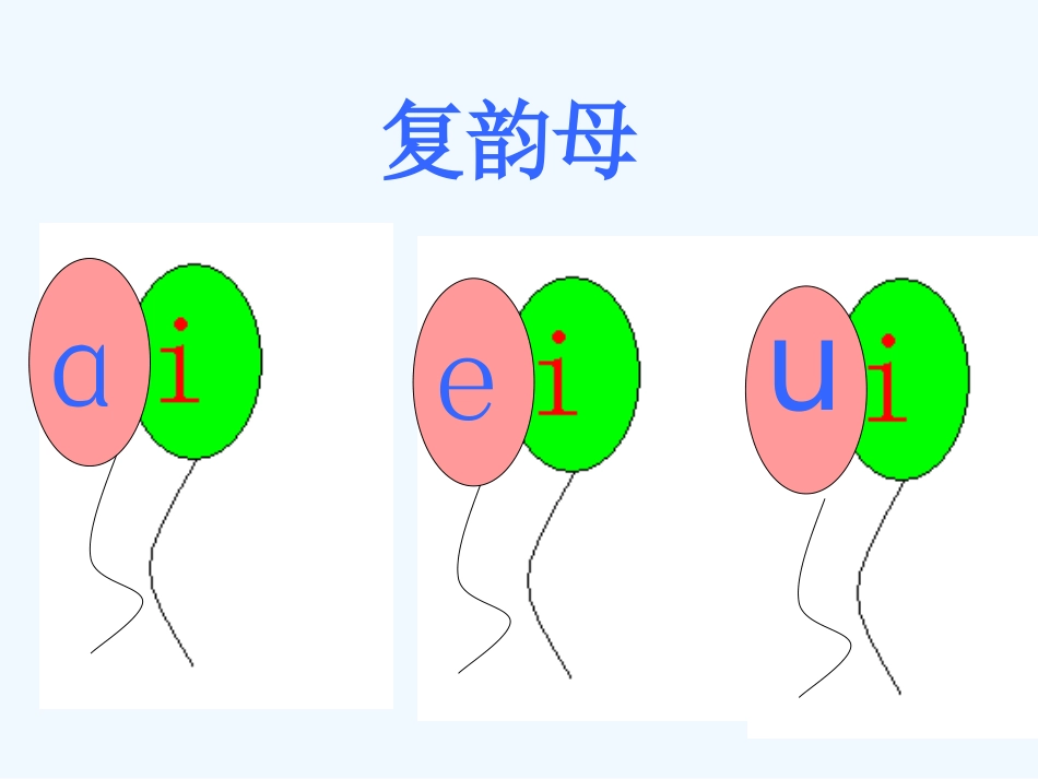 (部编)人教2011课标版一年级上册一年级上《ai-ei-ui-》课间_第3页