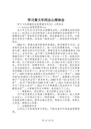 学习黄大年同志心得体会 