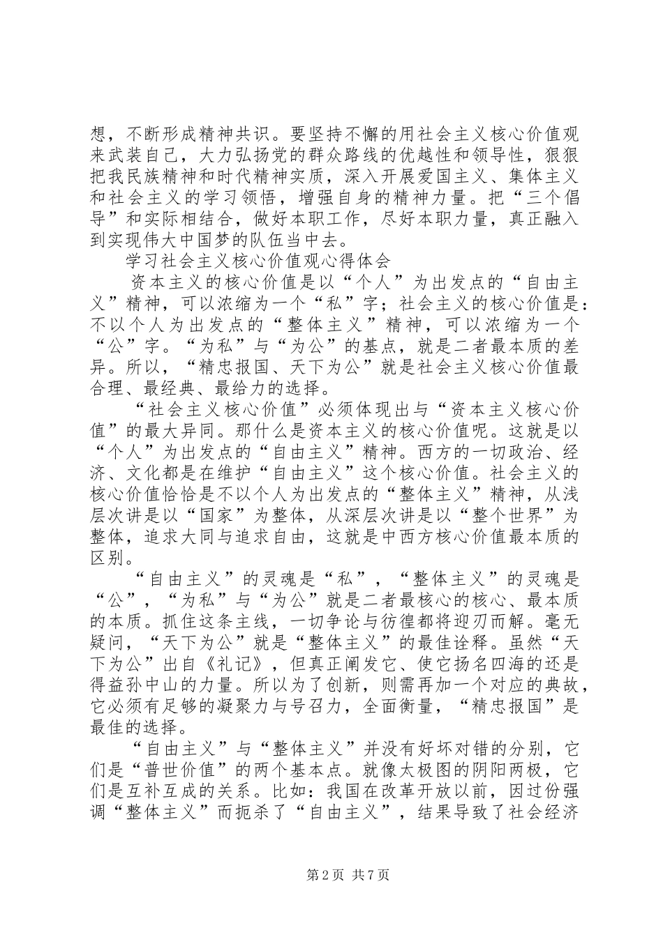 学习社会主义核心价值观心得体会_1 _第2页
