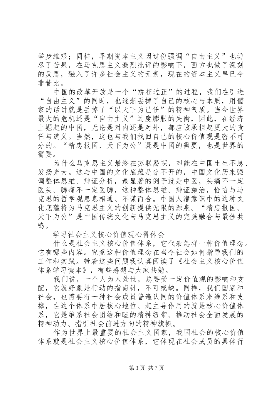 学习社会主义核心价值观心得体会_1 _第3页