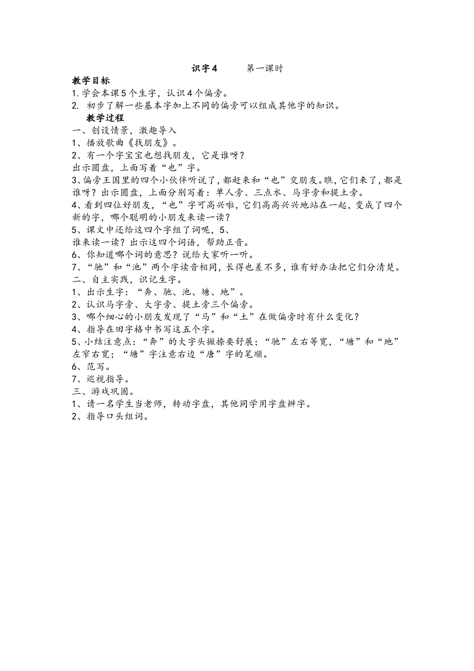 识字4第一课时_第1页