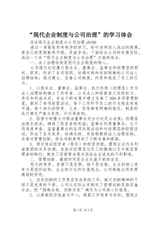 “现代企业制度与公司治理”的学习体会 