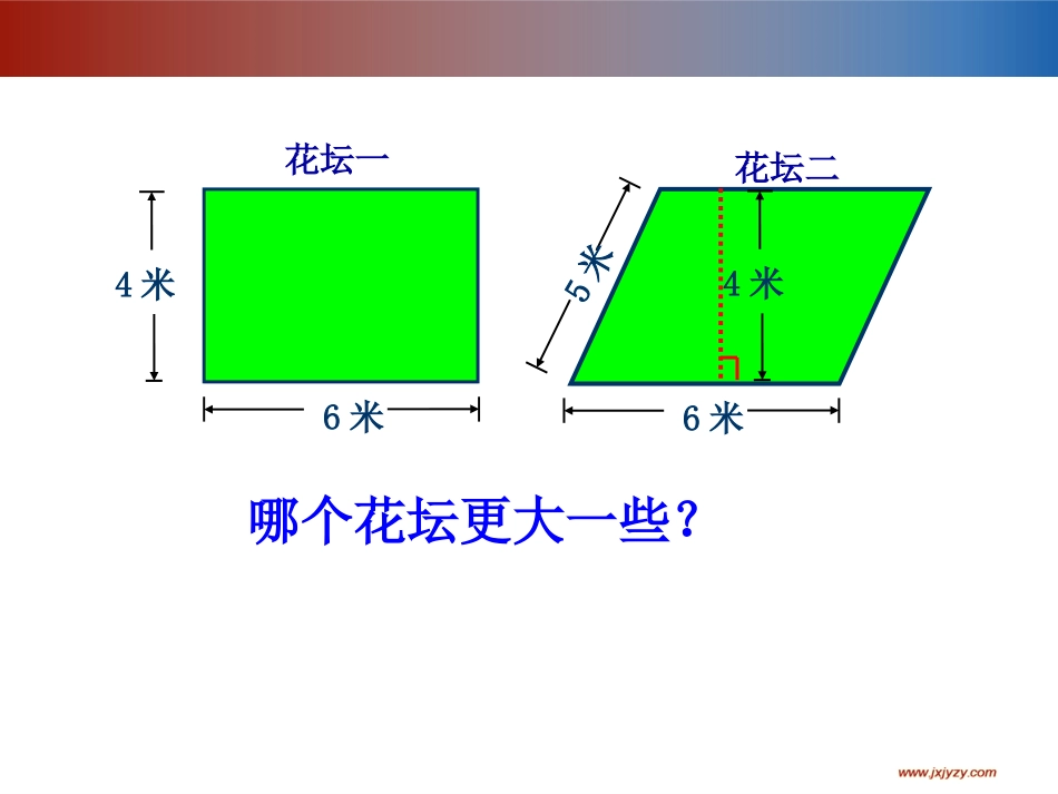 五年级数学上册5-多边形的面积平行四边形的面积第一课时课件_第3页