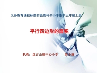 五年级数学上册5-多边形的面积平行四边形的面积第一课时课件