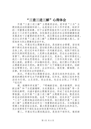“三查三进三解”心得体会 