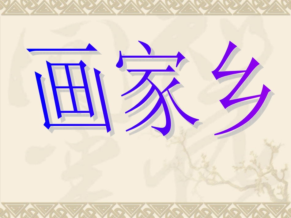 画家乡(修改)_第3页