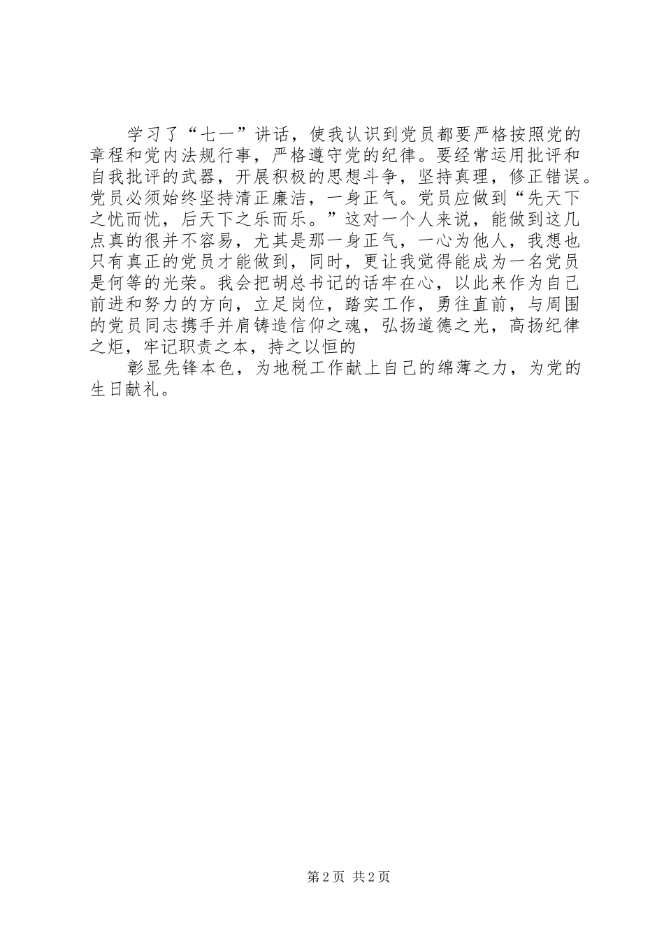 公安干警学习“七一”讲话精神体会 _第2页