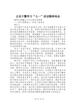 公安干警学习“七一”讲话精神体会 