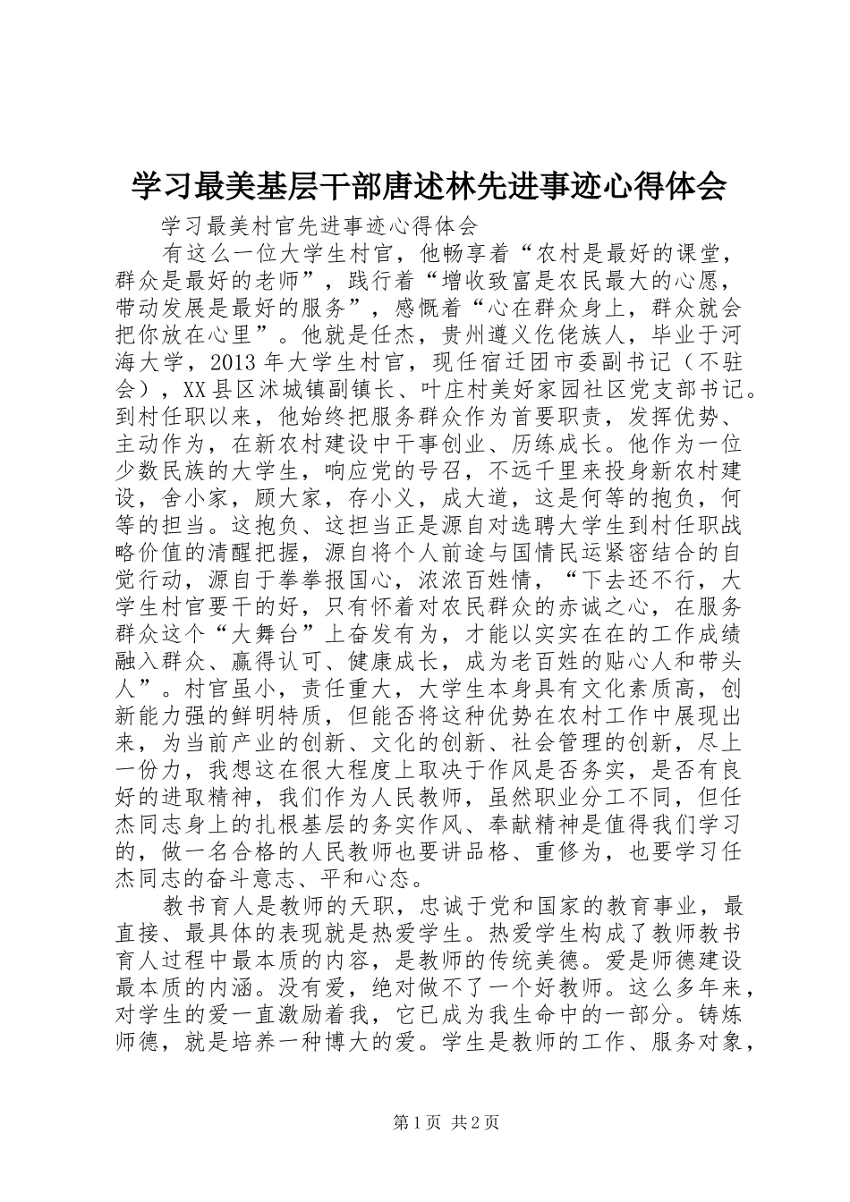 学习最美基层干部唐述林先进事迹心得体会 _第1页