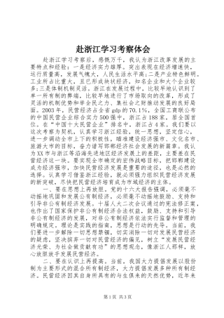 赴浙江学习考察体会 