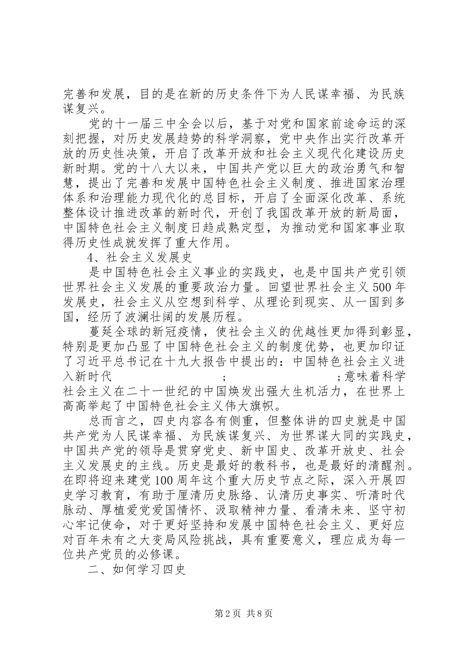 XX年党员干部学习“四史”心得体会6篇_第2页