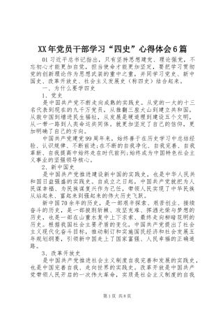 XX年党员干部学习“四史”心得体会6篇