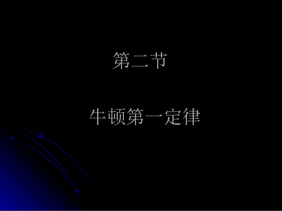 牛顿第一定律惯性_第1页