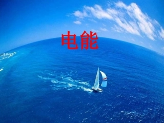 八年级物理《电能》ppt课件1