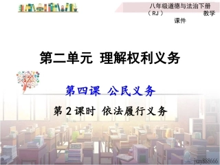 第八课法律为生活护航