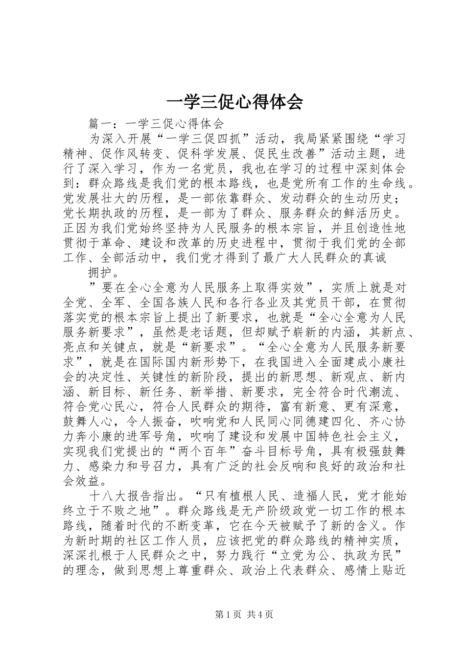 一学三促心得体会 _第1页
