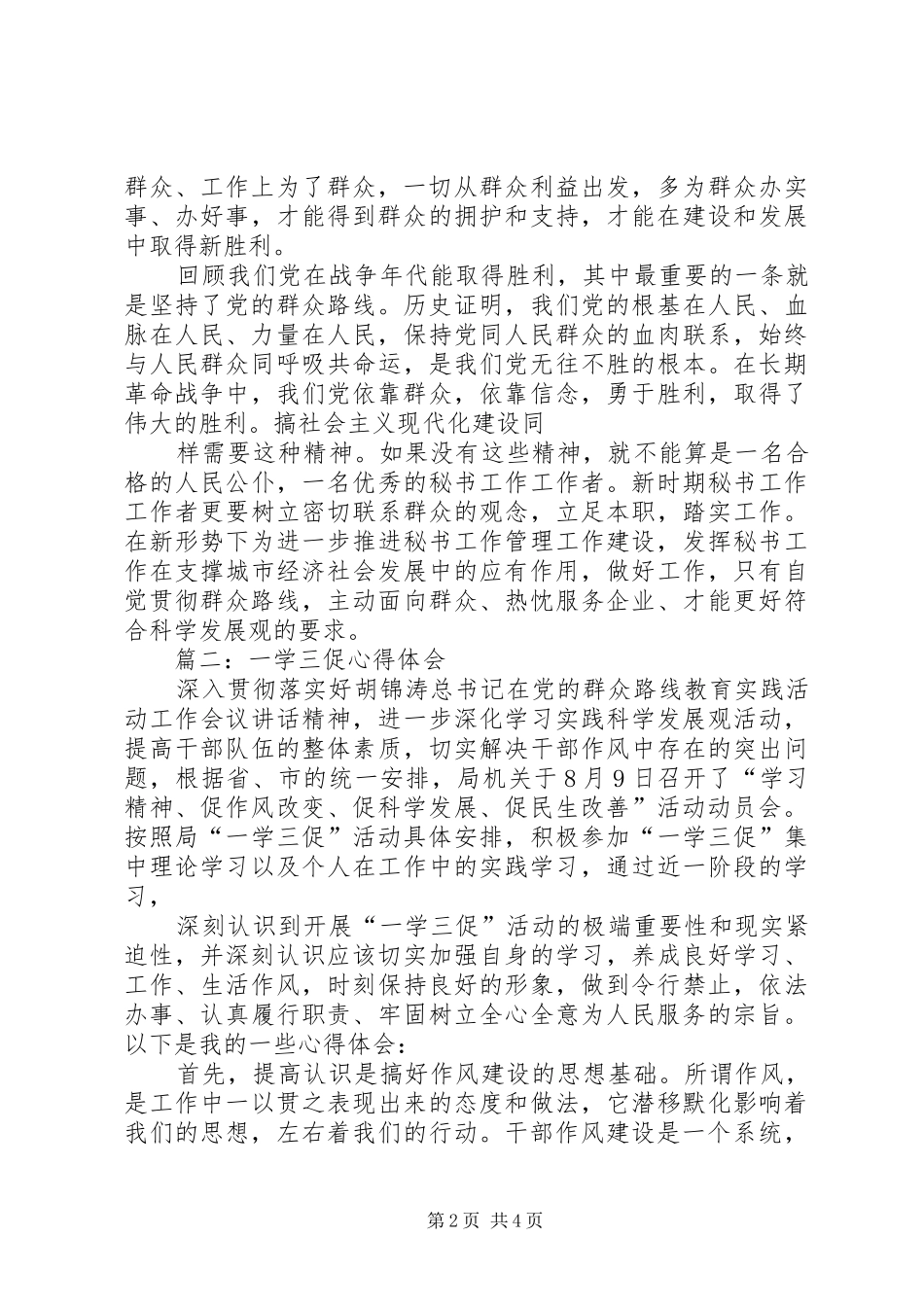 一学三促心得体会 _第2页
