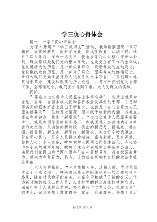 一学三促心得体会 