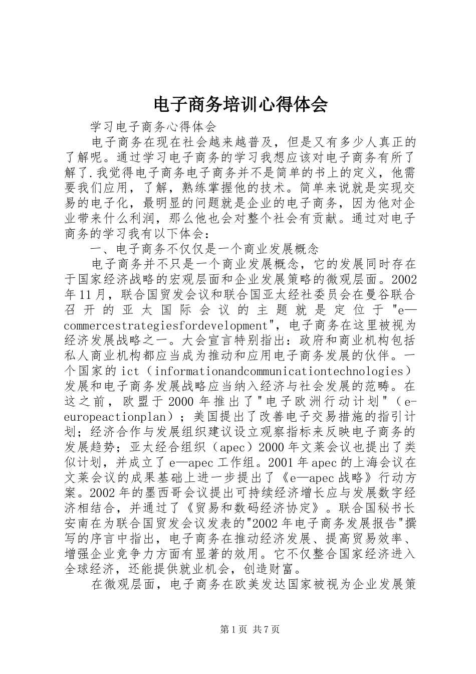 电子商务培训心得体会 _第1页