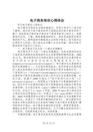 电子商务培训心得体会 