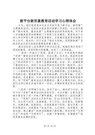 新平台新形象教育活动学习心得体会 