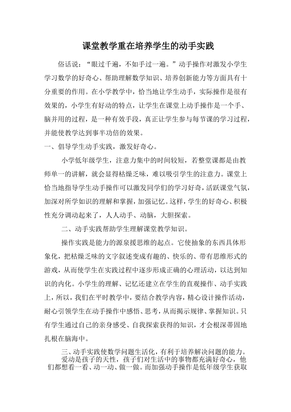 课堂教学重在培养学生的动手实践_第1页