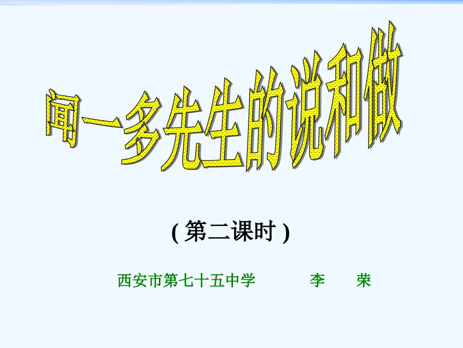 (部编)初中语文人教2011课标版七年级下册说和做---记闻一多先生言行片段-(2)_第1页