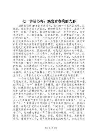 七一讲话心得：焕发青春绚丽光彩 