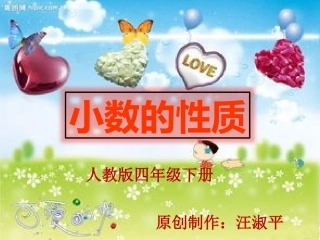 小学数学2011版本小学四年级《小数的性质》课件