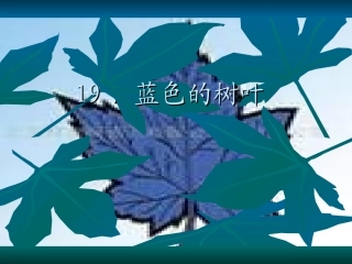 19、蓝色的树叶