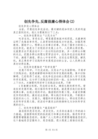 创先争先,反腐倡廉心得体会