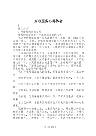 家政服务心得体会 