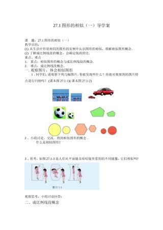 27.1图形的相似(一)导学案