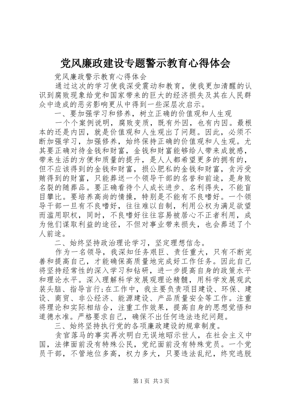 党风廉政建设专题警示教育心得体会 _第1页