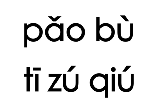(部编)人教语文2011课标版一年级下册2016学年部编版下学期《操场上》素材