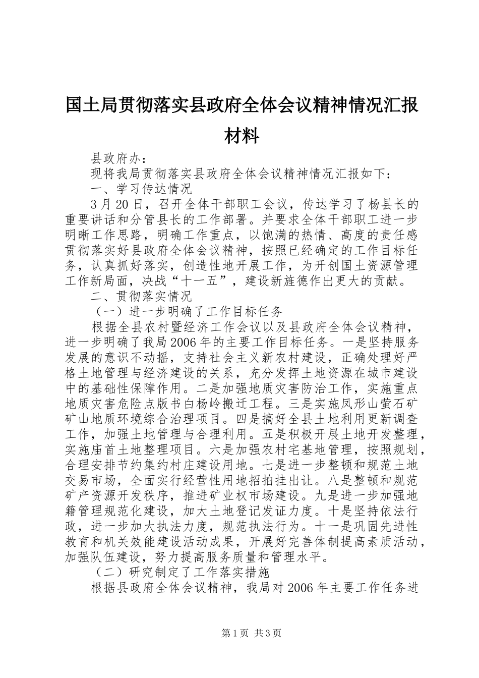 国土局贯彻落实县政府全体会议精神情况汇报材料 _第1页