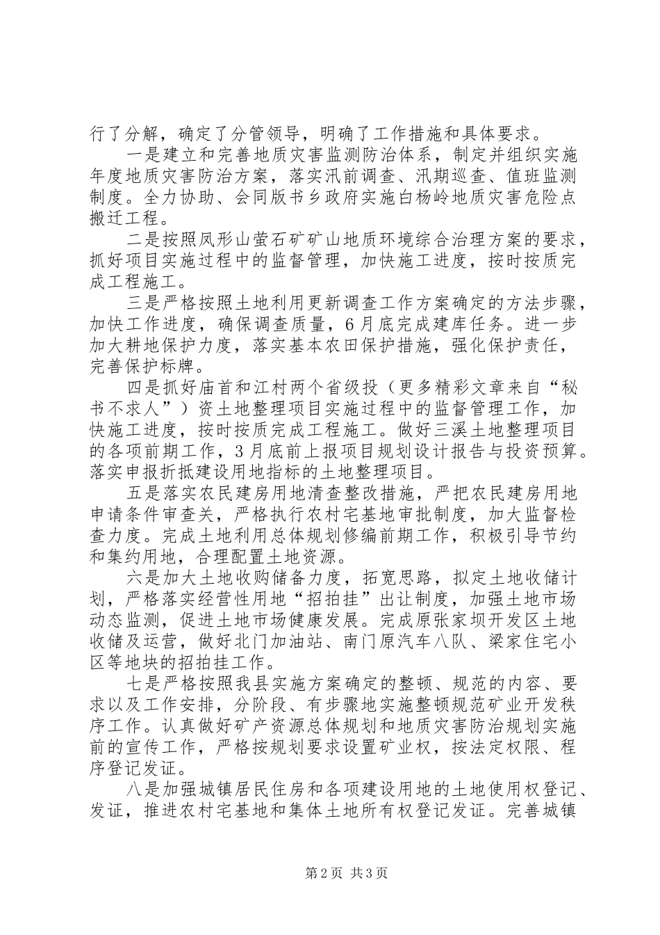 国土局贯彻落实县政府全体会议精神情况汇报材料 _第2页