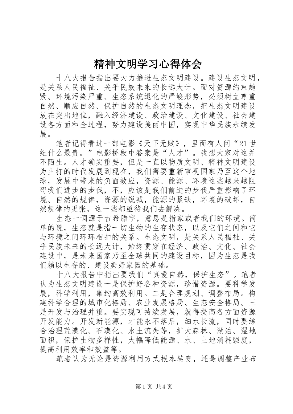 精神文明学习心得体会 _第1页