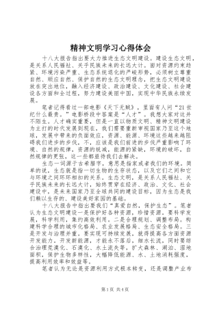 精神文明学习心得体会 